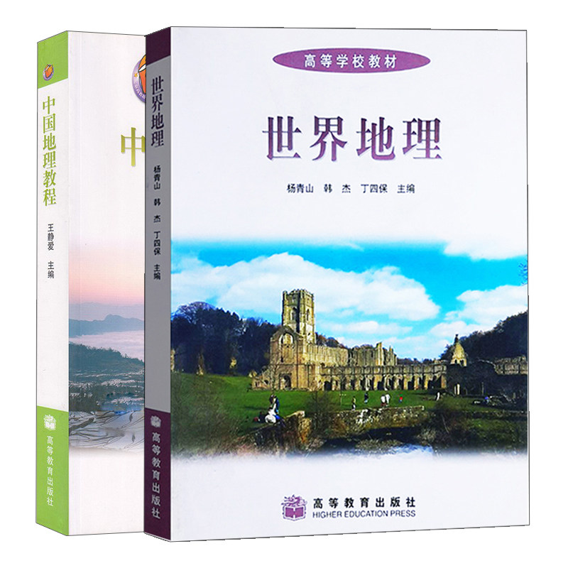 中国地理教程12高等教育出版社