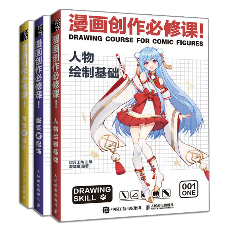 正版 漫画创作修课 人物绘制基础+服装与配饰+角色与设计 3册 米可 著 绘月工坊 绘 人民邮电出版社书籍