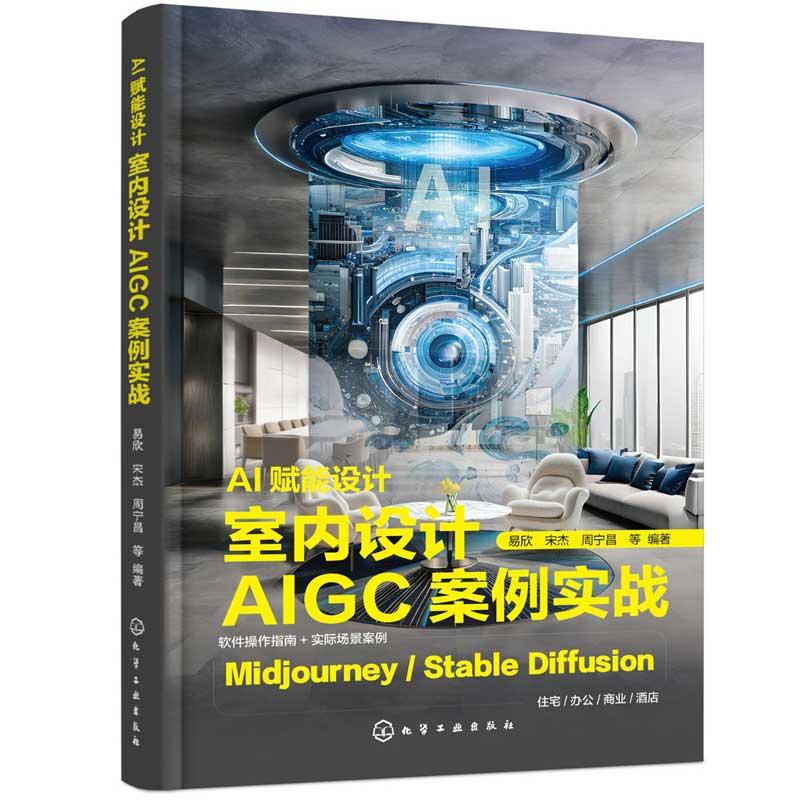 AI赋能设计 室内设计AIGC案例实战 易欣 宋杰 周宁昌 等 9787122463838 化学工业出版社