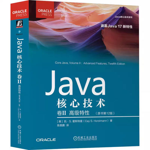 Java核技术 卷II:高级性 原书第12版 凯·S.霍斯曼 机械工业出版社