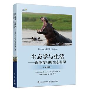 生态学与生活 故事背后的生态科学 第5版 王世岩 等 电子工业出版社9787121503429