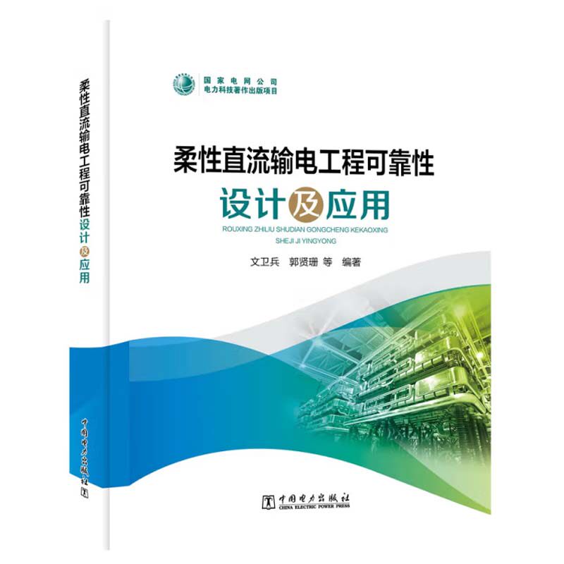 柔性直流输电工程可靠性设计及应用 文卫兵 中国电力出版社9787519882556预售