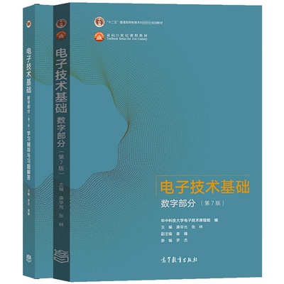正版 华中科技大学 电子技术基础 数字部分 第七版教材+学习辅导与习题解答 康华光 2册 高等教育出版社图书籍