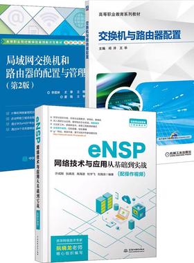 【全3册】eNSP网络技术与应用从基础到实战+交换机与路由器配置+局域网交换机和路由器的配置与管理华为交换转换技术书籍