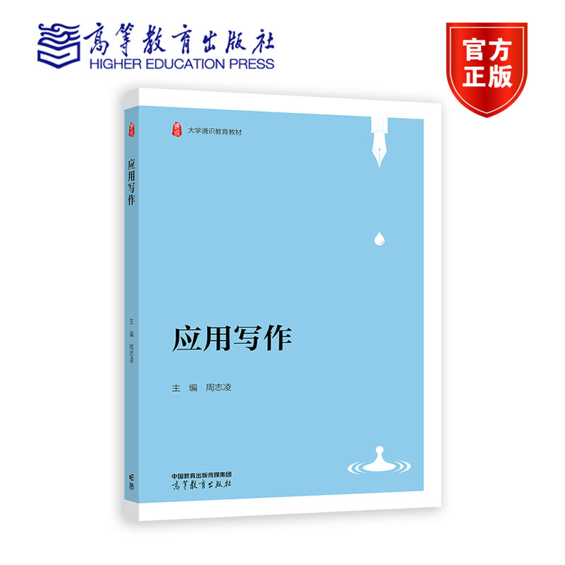 应用写作 周志凌 高等教育出版社