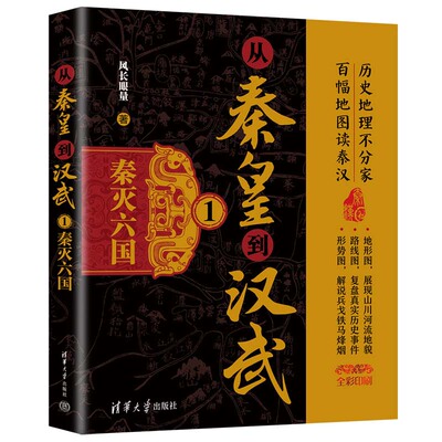 从秦到汉武1 秦灭六国 风长眼量 清华大学出版社9787302666424