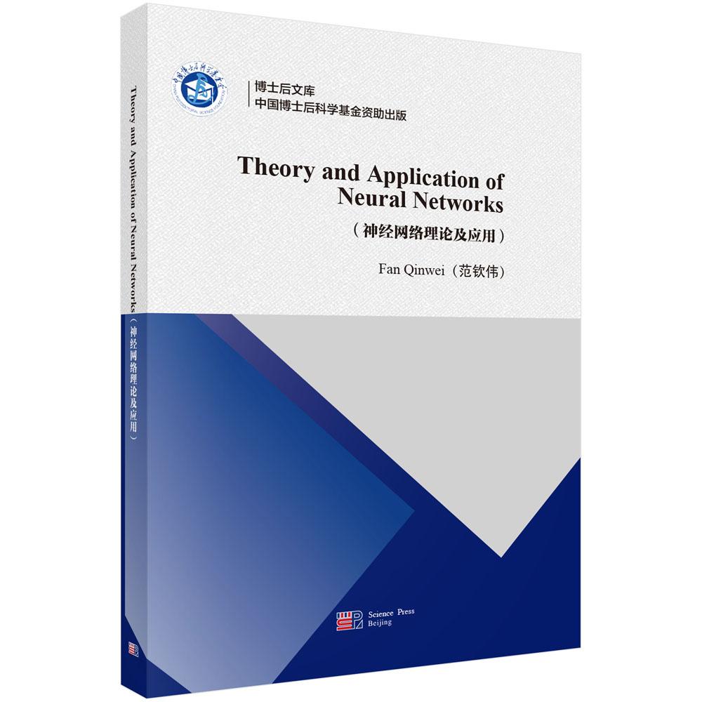Theory and Application of Neural Networks 经网络理论及应用 范钦伟 科学出版社9787030778574