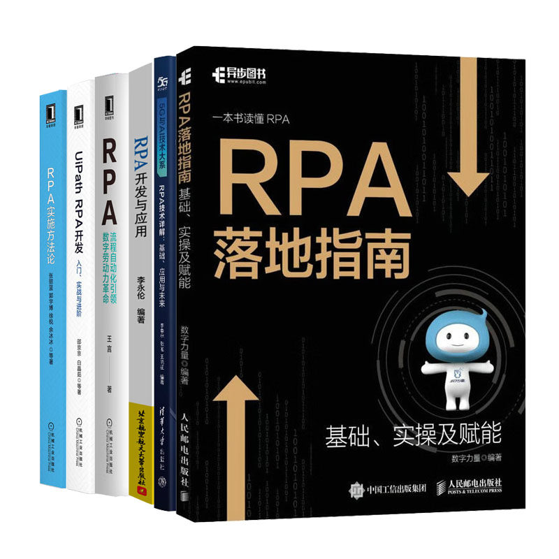 RPA实施方法论+UiPath RPA开发+RPA流程自动化数字劳动力革命+RPA开发与应用+RPA技术详解基础、应用与未来+RPA落地指南_虎窝淘