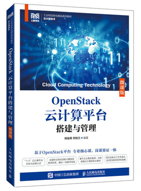 OpenStack云计算平台搭建与管理 微课版 姚骏屏 何桂兰 9787115496102 邮电出版社