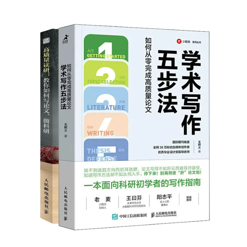 学术写作五步法 如何从零完成高质量论文+高质量读研:教你如何写论文、做科研书籍