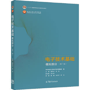 正版 电子技术基础 模拟部分 第7版 康华光 张林 9787040554199 高等教育出版社书