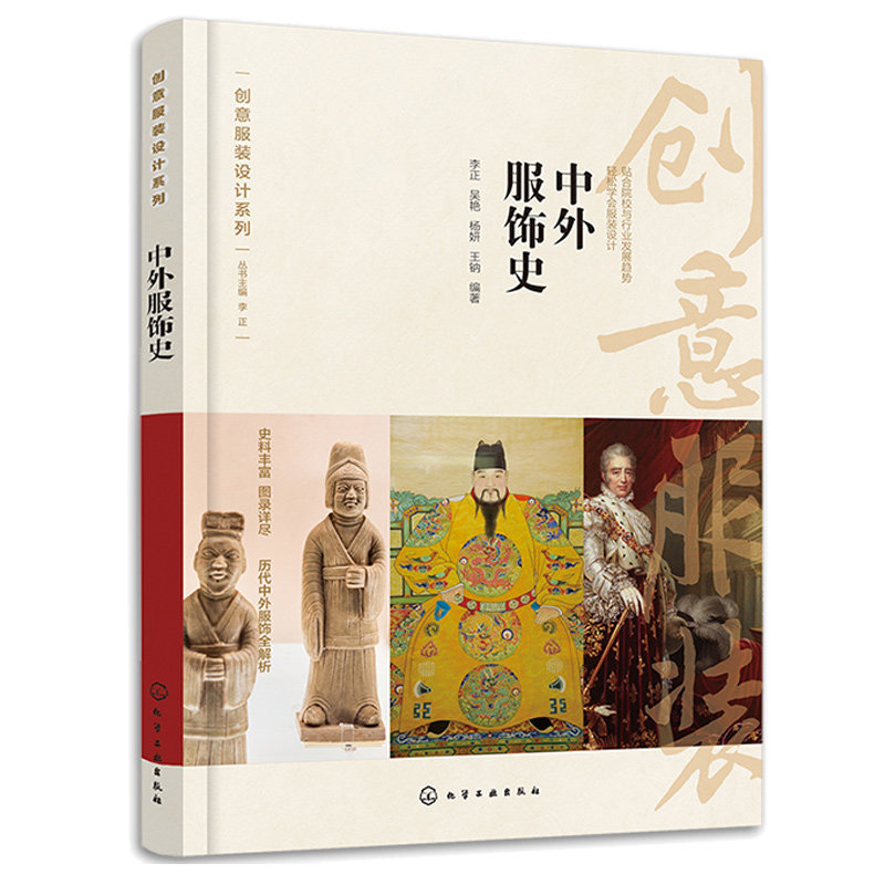 中外服饰史 李正 吴艳 杨妍 钠 9787122417138 化学工业出版社
