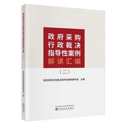 政府采购裁决指导性案例解