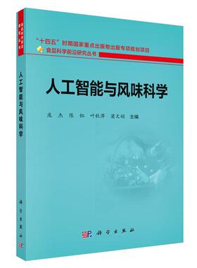 人工智能与风味科学 庞杰等 科学出版社9787030844019