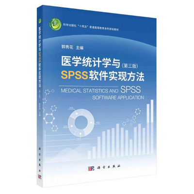 现货 正版医学统计学与SPSS软件实现方法 第三版 郭秀花 9787030739315 科学出版社书籍