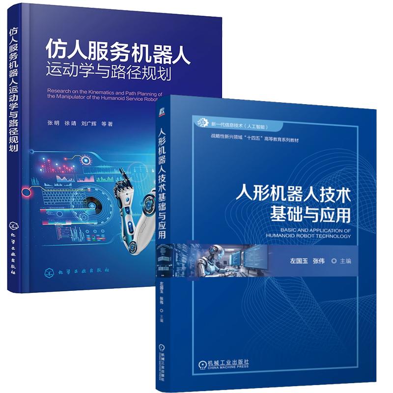 【全2册】人形机器人技术基础与应用 左国玉+仿人服务机器人运动学与路径规划 机器人机械臂运动规划控制