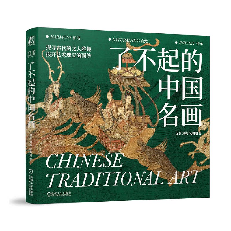 了不起的中国名画 徐爽 刘畅 阮璐迪 机械工业出版社9787111751687