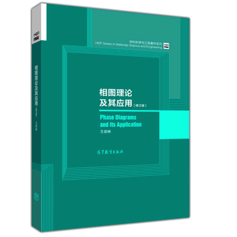 相图理论及其应用 修订版 王崇琳 材料科学与工程著作系列 高等教育