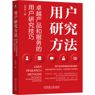 用户研究方法 越产品和服务的用户研究技巧 刘华孝 机械工业出版社9787111753728