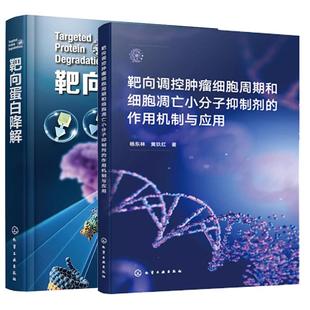 靶向蛋白降解分子设计策略原理方法技术 全2册 靶向调控肿瘤细胞周期和细胞凋亡小分子抑制剂 作用机制与应用 靶向蛋白降解