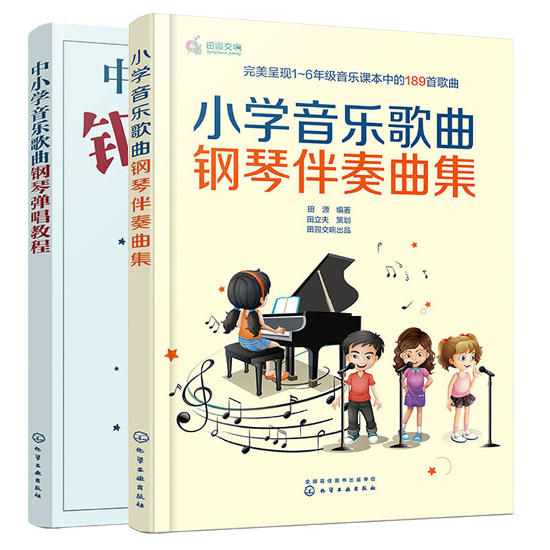 小学音乐歌曲钢琴伴奏曲集 + 中小学音乐歌曲钢琴弹唱教程 2本化学工业出版社