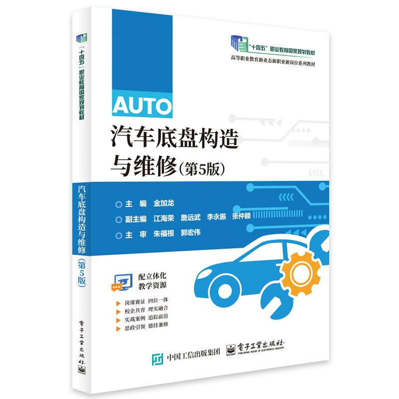 汽车底盘构造与维修 第5版 金加龙 电子工业出版社9787121504273