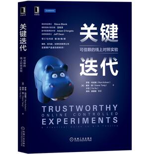 Ron Diane 可信赖 罗恩·科哈维 9787111678809 社 关键迭代 Kohavi 线上对照实验 许亚 Tang 黛安·唐 机械工业出版
