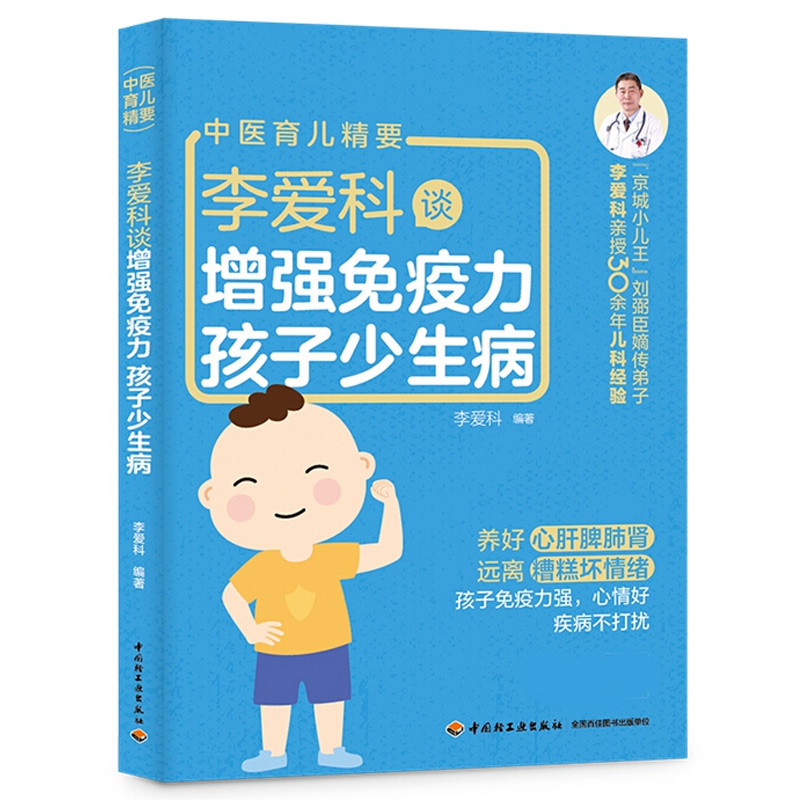 现货 李爱科谈zeng强免疫力 孩子少生病 中国轻工业出版社书