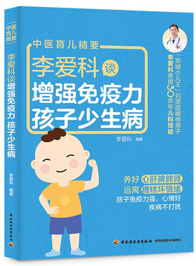 现货 李爱科谈zeng强免疫力 孩子少生病 中国轻工业出版社书