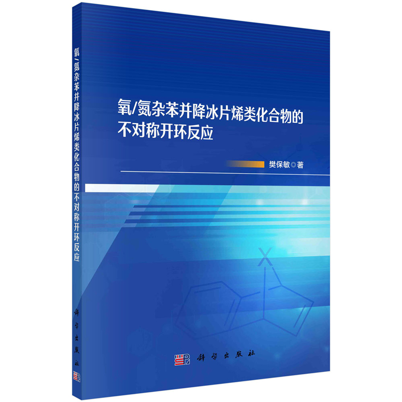 氧/氮杂苯并降冰片烯类化合物的不对称开环反应 樊敏 9787030773203 科学出版社