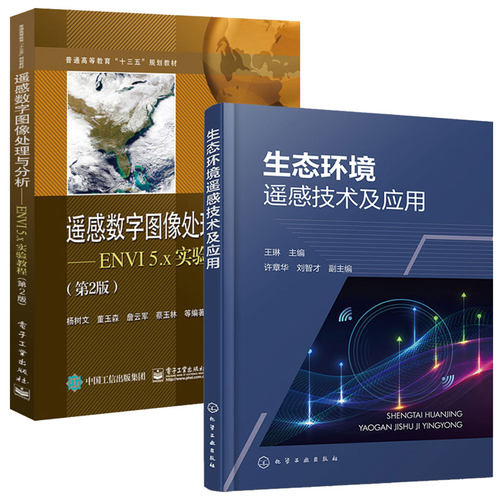 生态环境遥感技术及应用 王琳+遥感数字图像处理与分析 ENVI 5.x实验教程 第2二版 2本图书籍