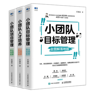 小团队目标管理+人才培养+项目管理 图解落地版 任康磊 人民邮电出版社