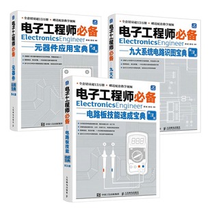 3本 社 第3版 第4版 胡斌 器件应用宝典 九大系统电路识图宝典 元 邮电出版 电子工程师备 胡松 电路板技能速成宝典