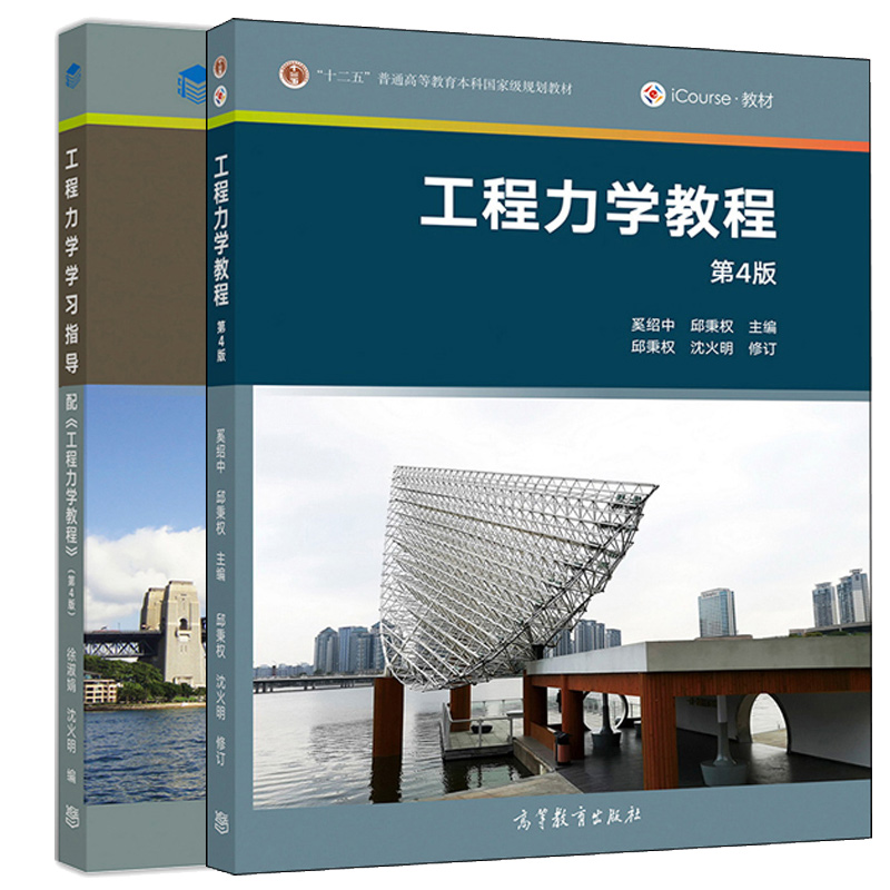 工程力学教程  第四版+工程力学学习指导 配 工程力学教程 第4版 奚绍中 邱秉权 沈火明 2本 高等教育出版社