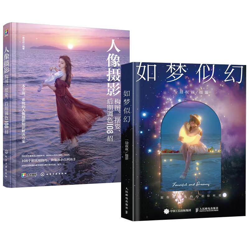 【全2册】人像摄影构图、摆姿、后期调色108招+如梦似幻 一晨叔叔摄影作品集人像摄影画册人像写真拍摄摆姿