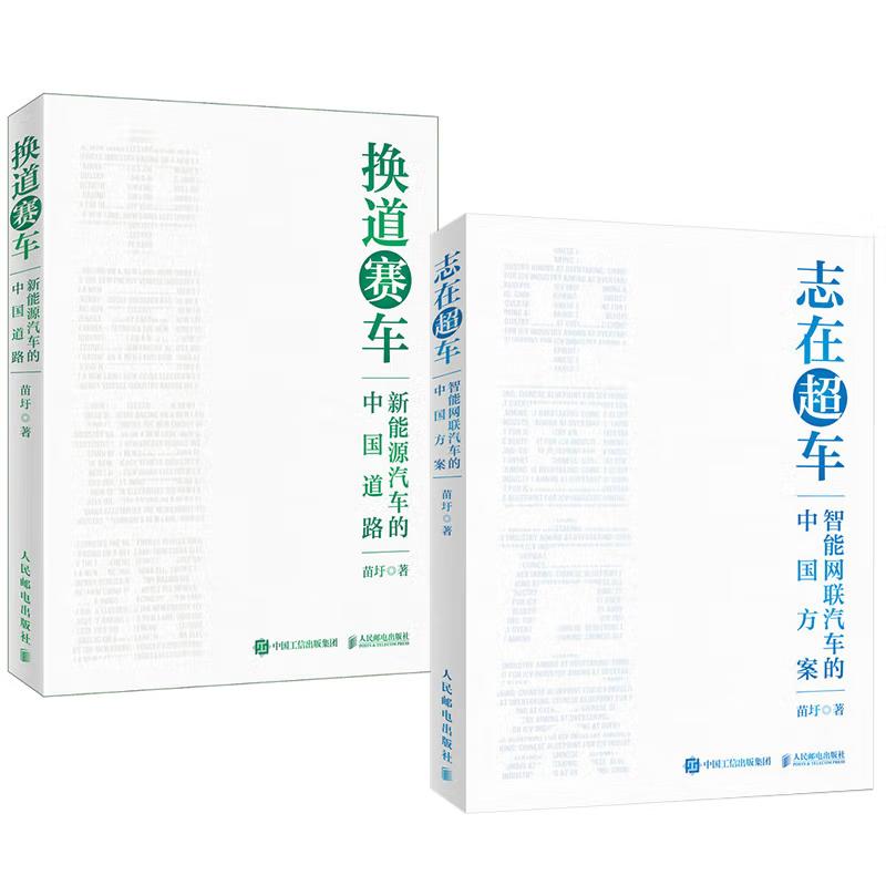 【全2册】志在车：智能网联汽车的中国方案+换道赛车 解读新能源汽车行业发展史决策和政策方向 管理类书籍