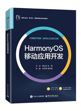 HarmonyOS移动应用开发 方欣 电子工业出版社9787121511233