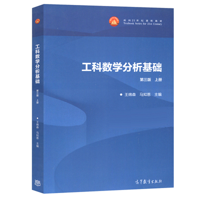 正版 工科数学分析基础 第三版第3版 上册 王绵森 马知恩 数学教材 面向21世纪课程教材 高等教育出版社 基础工科数学分析教程书籍