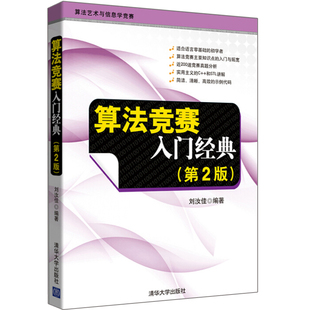 正版 算法竞赛入门 第2版 9787302356288 清华大学出版社书