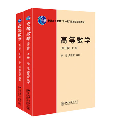 高等数学第三版上+下册 李忠 、周建莹 北京大学出版社