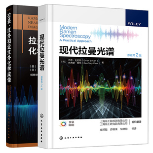 现代拉曼光谱+拉曼 红外和近红外化学成像 2本化学工业出版社