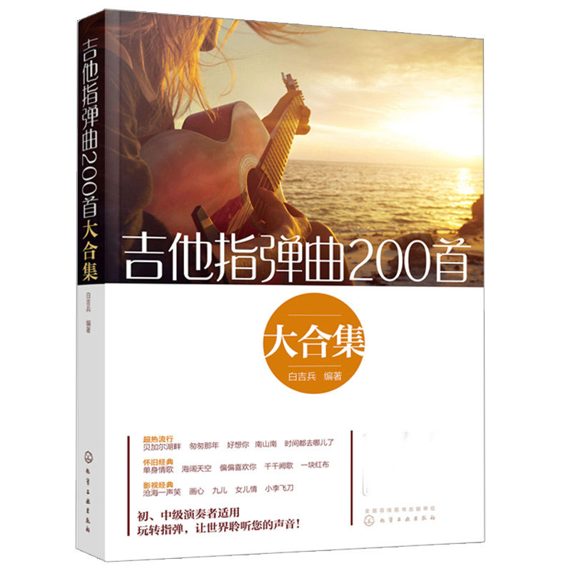 现货吉他指弹曲200 大合集 吉他指法练习书 吉他指弹技巧 吉他曲集书籍 吉他结他初入门练习曲书 六弦琴吉他演奏弹唱表演训练书
