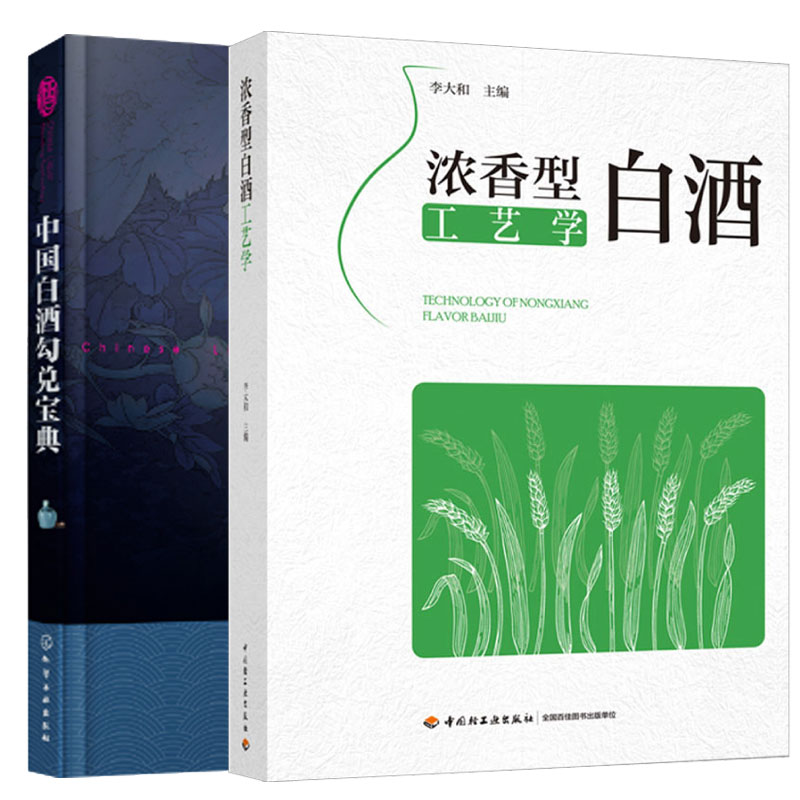 浓香型白酒工艺学+中国白酒勾兑宝典 2本图书籍