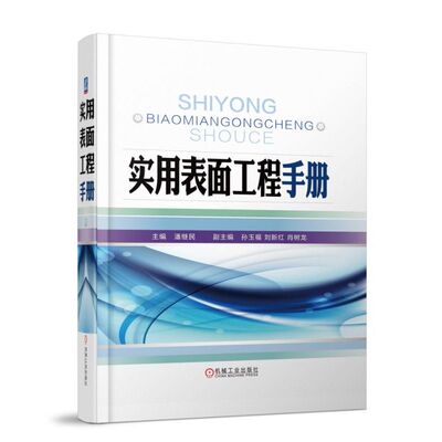 实用表面工程手册 潘继民 孙玉福 刘新红 肖树龙 9787111602651  机械工业出版社