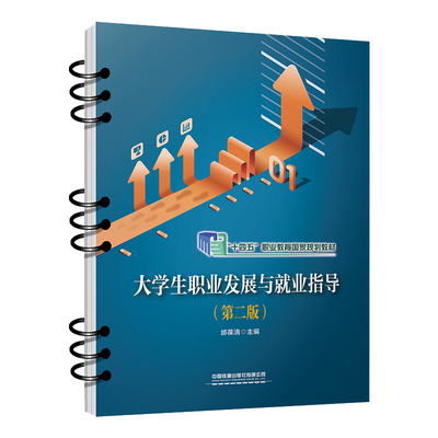 大学生职业发展与就业指导 第二版 邰葆清 中国铁道出版社 9787113302337