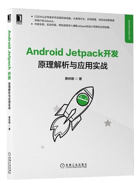 Android Jetpack开发 原理解析与应用实战 黄林晴 9787111706151 机械工业出版社