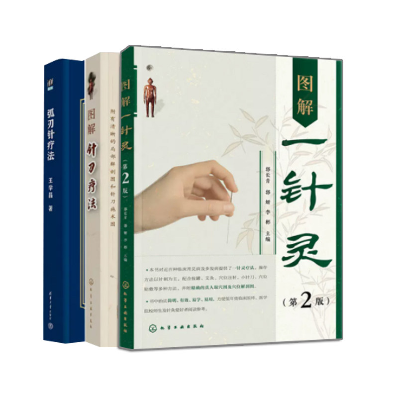 正版 弧刃针疗法 图解一针灵 第2版 图解针刀疗法 3册清华大学 化学