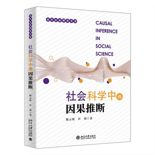 社会科学中的因果推断 陈云松 许琪 北京大学出版社9787301356173