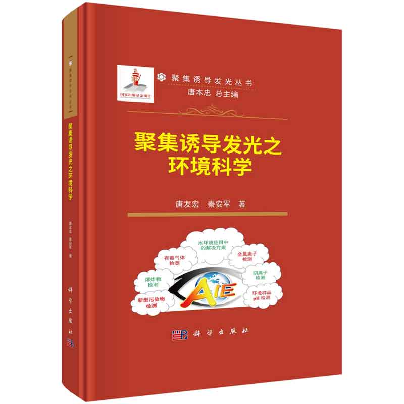 聚集诱导发光之环境科学 唐友宏 秦安军 科学出版社
