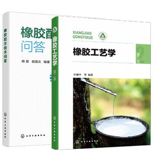 【全2册】橡胶工艺学 第二版 杜爱华+橡胶配方技术问答 橡胶制品生产制备工艺配方制备工艺书籍